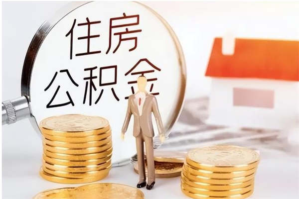 北海辞职能取公积金吗（辞职能把住房公积金取出来吗）