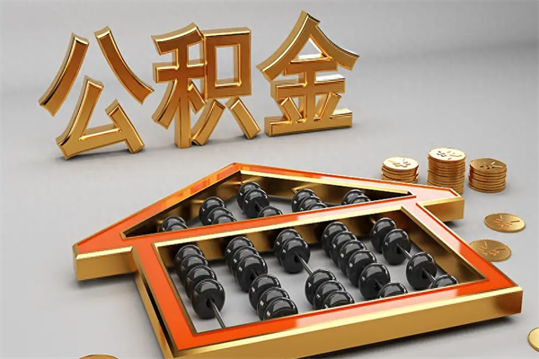 北海代提公积金的方式（公积金代提取需要什么手续）