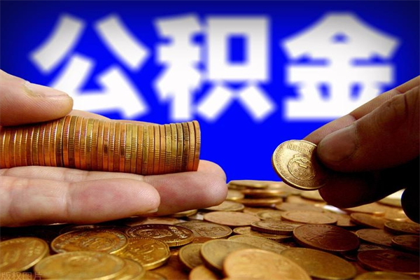 北海离职以后公积金怎么取（离职后公积金取出流程）