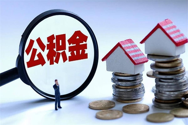 北海未离职公积金怎么取（没离职最简单提取公积金方法）