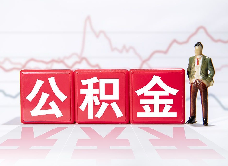 北海公积金的钱如何取（公积金钱怎么取出来?）