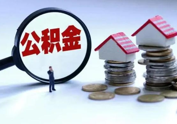 北海公积金封存后怎么提（住房公积金封存了怎么提出来）