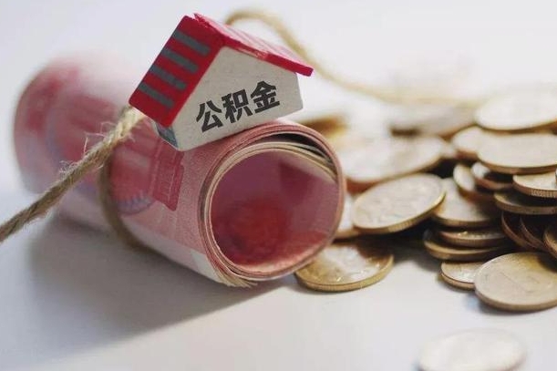 北海离职以后公积金怎么取（离职后公积金取出流程）