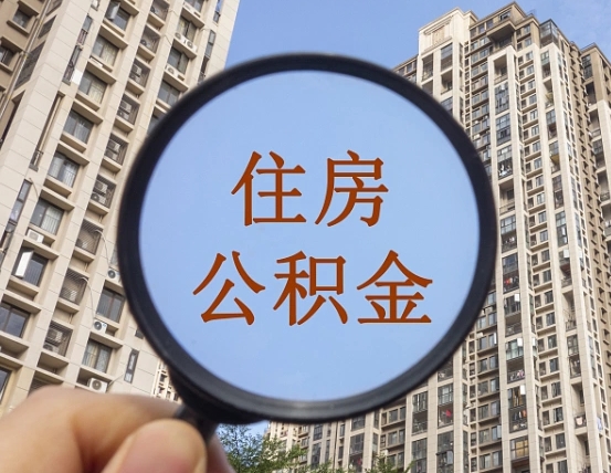 北海离职员工怎么取公积金（离职人员取住房公积金流程）