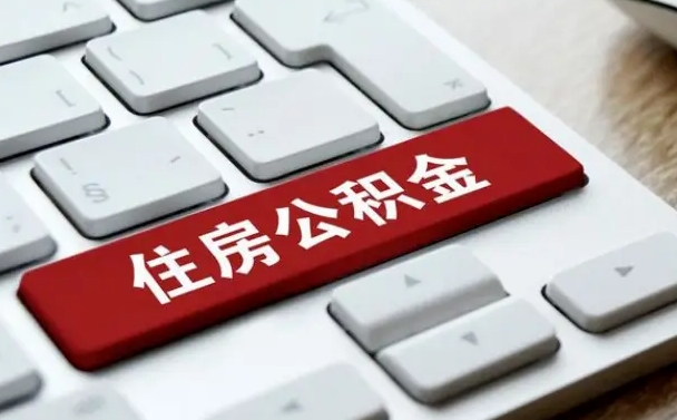 北海怎么取个人在职公积金（在职人员怎么取公积金全额）
