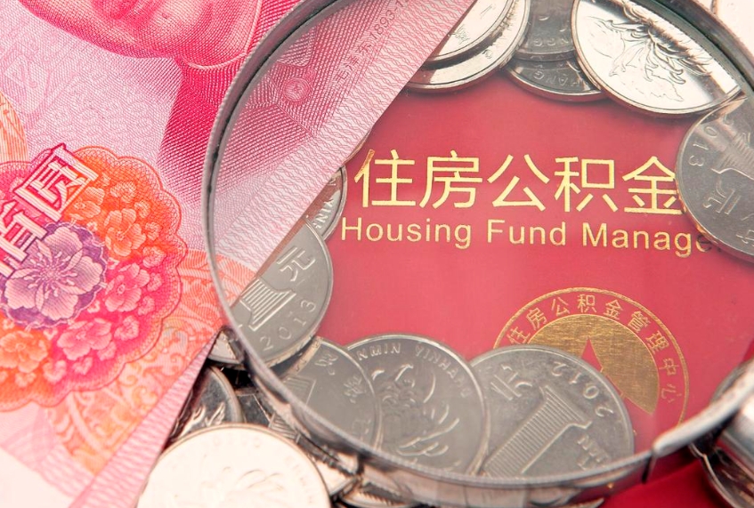 北海大额公积金取出（大额公积金提取成本为啥那么高）