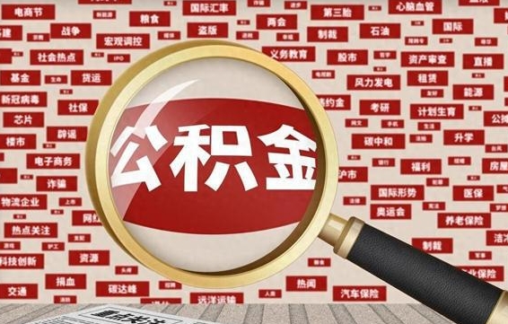 北海怎么把封存的公积金取出来（已封存的公积金怎么取）