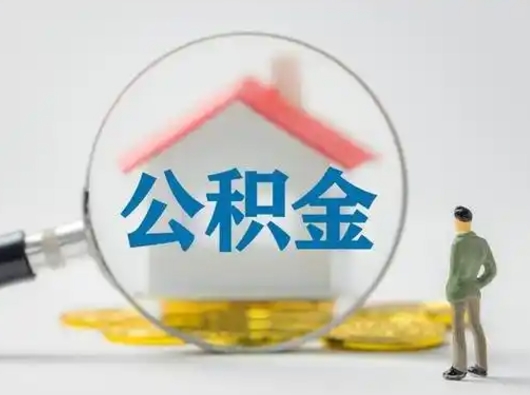 北海部分公积金取出（提取部分住房公积金）